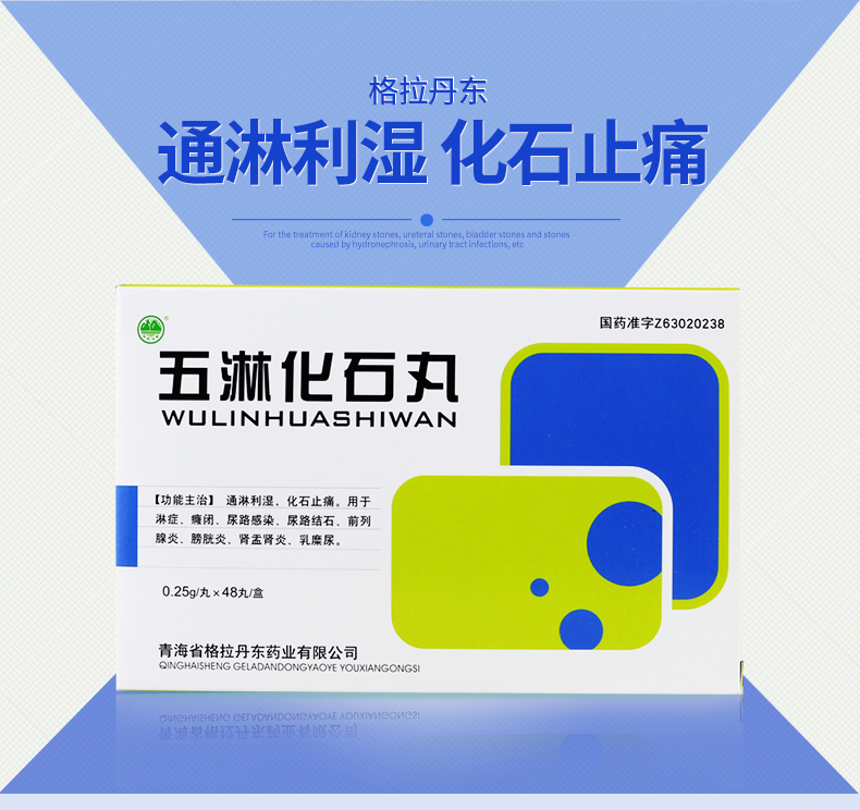 格拉丹东 五淋化石丸 0.25g*48丸