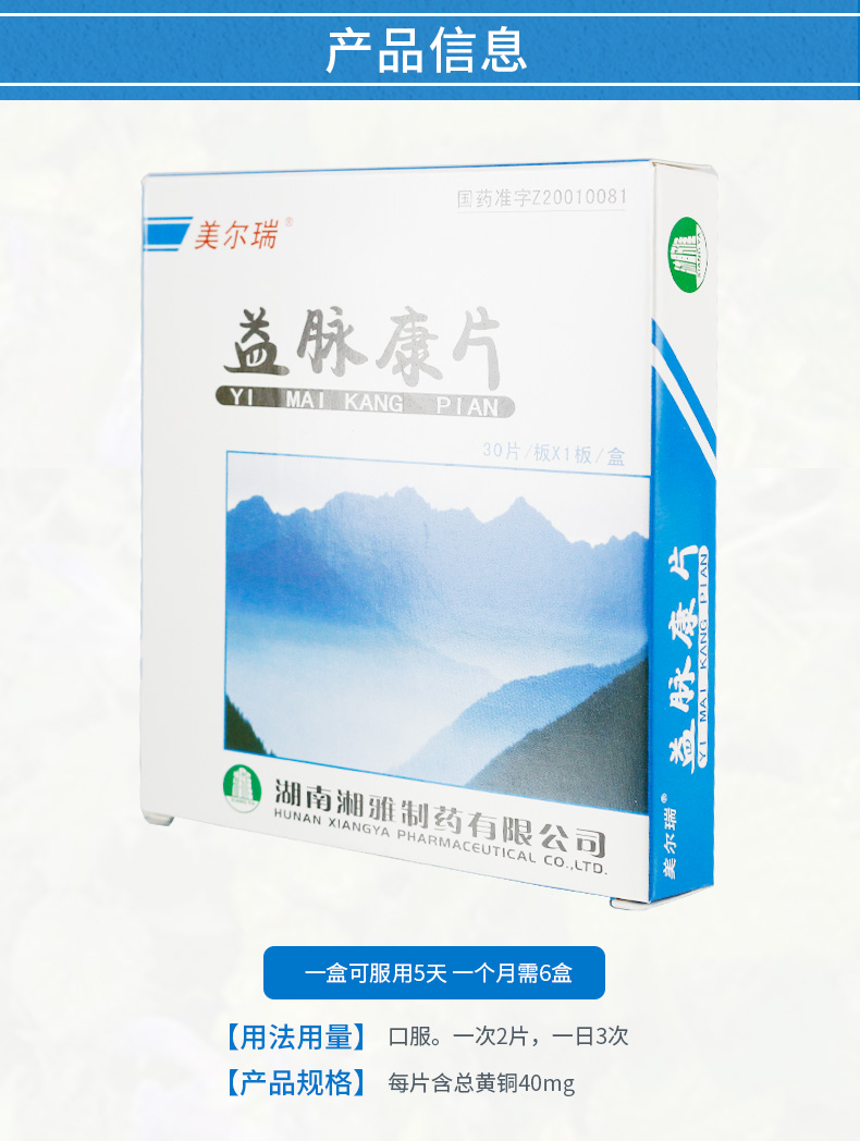 美尔瑞 益脉康片 40mg*30片