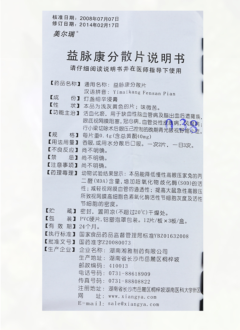 美尔瑞 益脉康分散片 40mg*36片