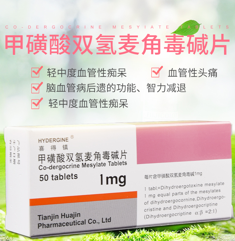 喜得镇 甲磺酸双氢麦角毒碱片 1mg*50片