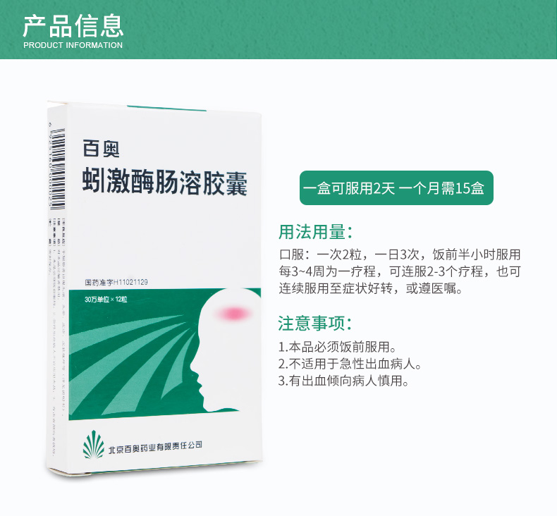 百奧 蚓激酶腸溶膠囊 30萬單位*12粒