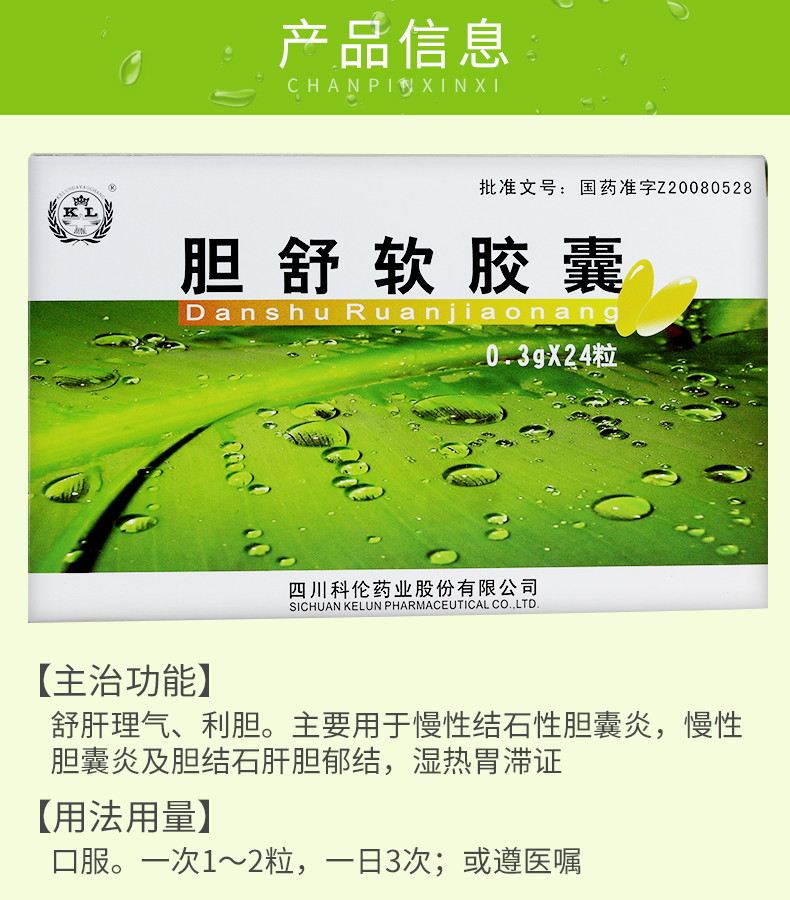 KL 胆舒软胶囊 0.3g*12粒*2板