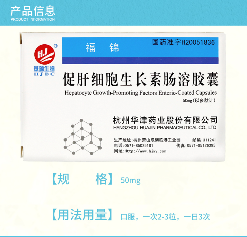 福锦 促肝细胞生长素肠溶胶囊 50mg*12粒