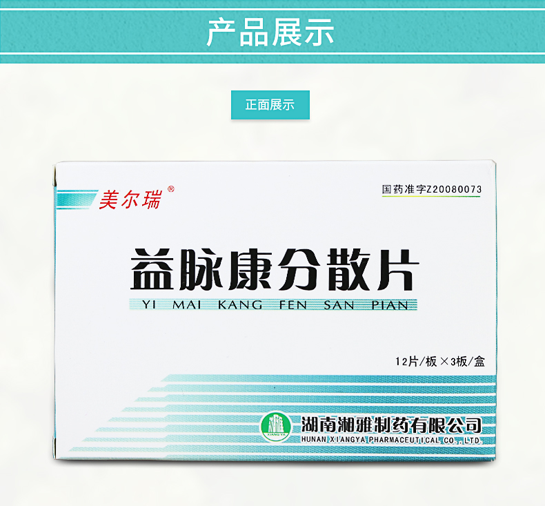 美尔瑞 益脉康分散片 40mg*36片