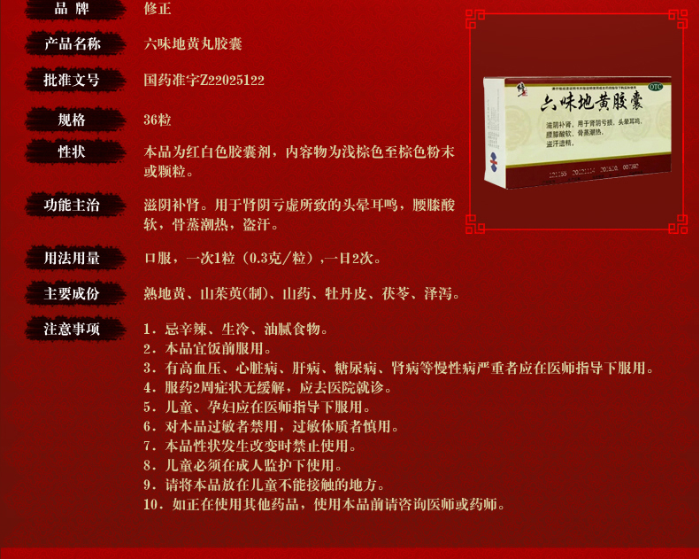 修正 六味地黄胶囊 0.3g*36粒