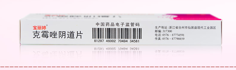 宝丽婷 克霉唑阴道片 0.5g*1片