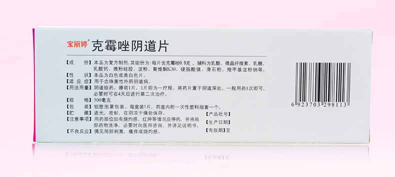 宝丽婷 克霉唑阴道片 0.5g*1片
