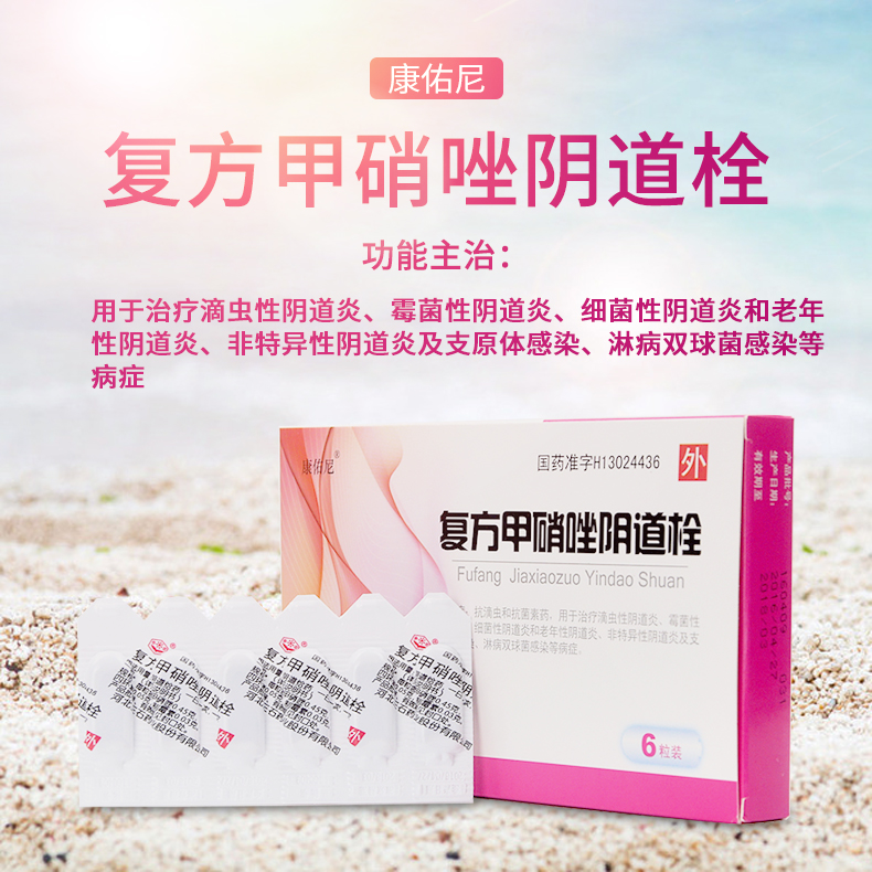 康佑尼 复方甲硝唑阴道栓 0.45g*6粒