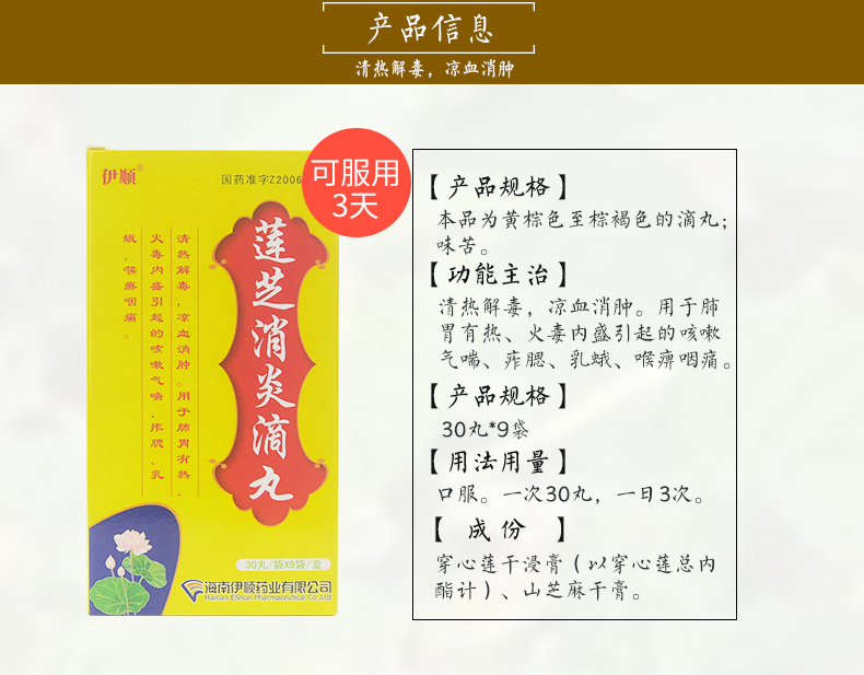 伊顺 莲芝消炎滴丸 30丸*9袋