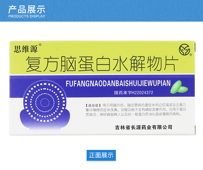 思维源 复方脑蛋白水解物片 24片