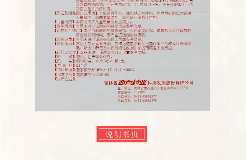 益源生 复方硫酸亚铁叶酸片 50mg*24片