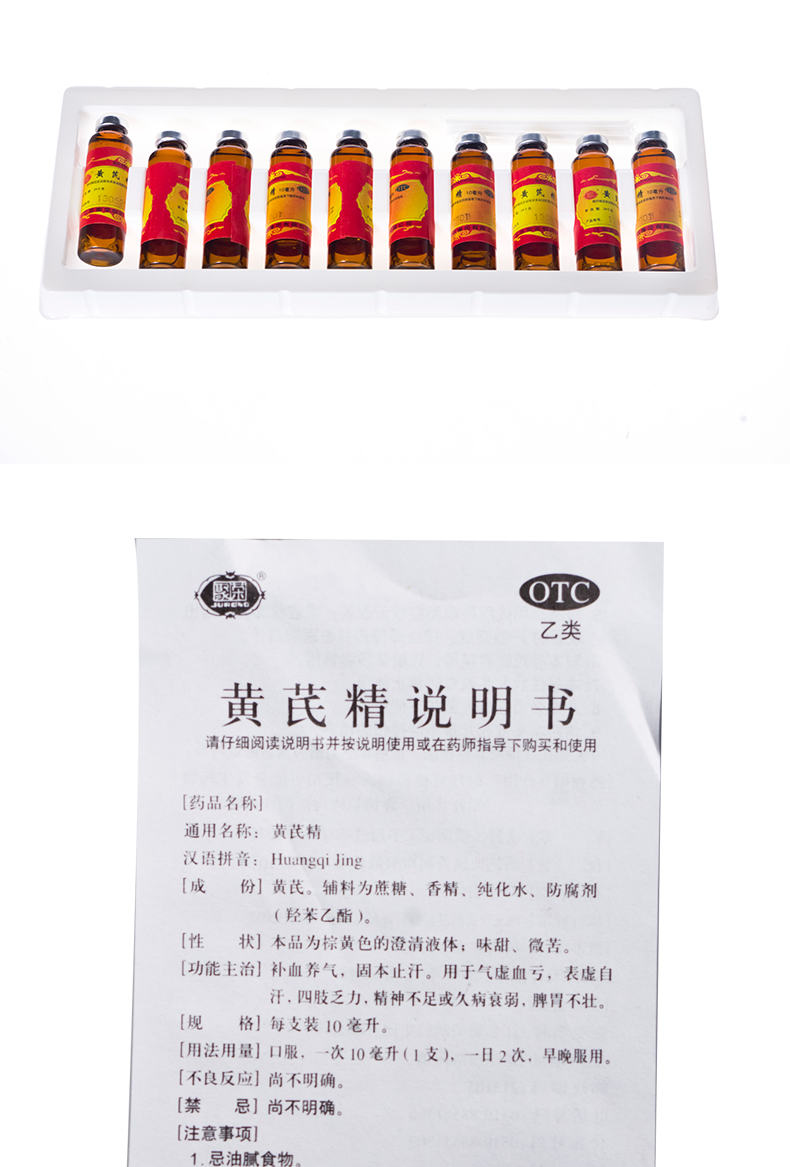 聚荣 黄芪精 10ml*10支