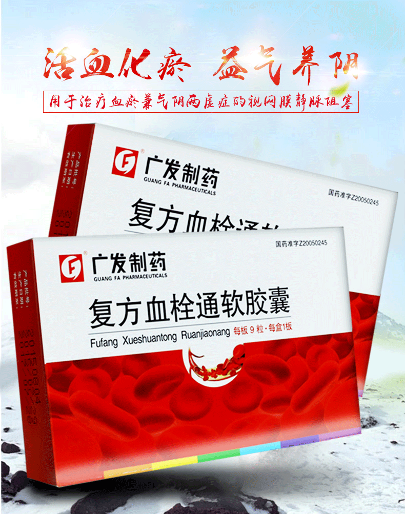 广发制药 复方血栓通软胶囊 0.74g*9粒