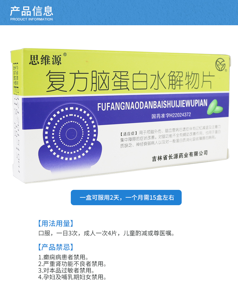 思维源 复方脑蛋白水解物片 24片