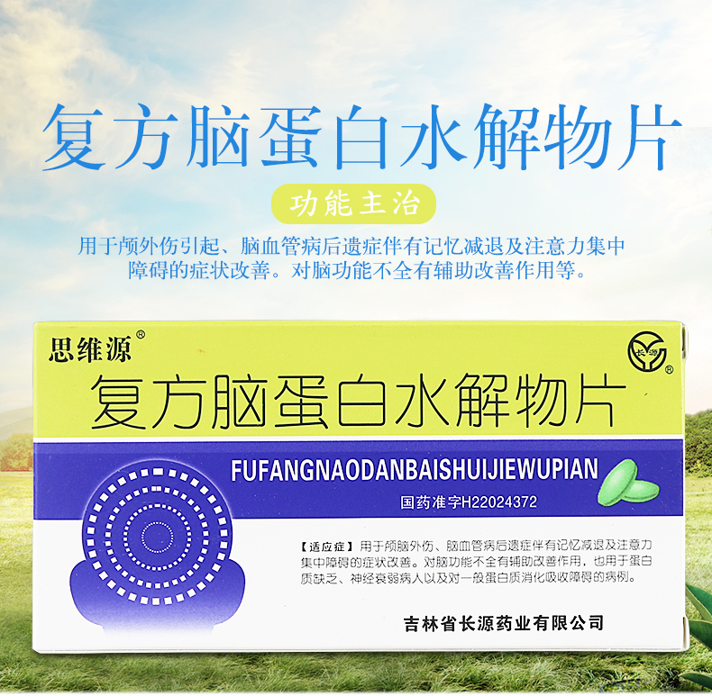 思维源 复方脑蛋白水解物片 24片