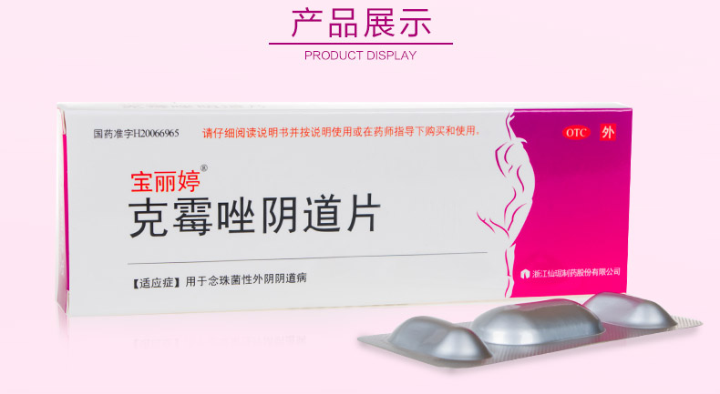 宝丽婷 克霉唑阴道片 0.5g*1片
