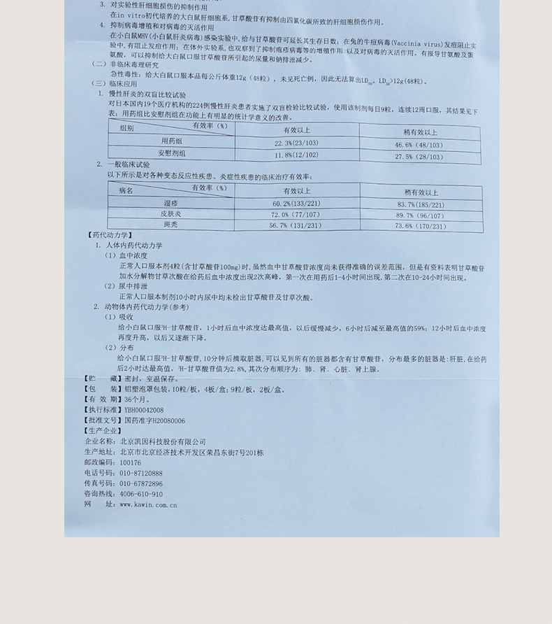 凯因甘乐 复方甘草酸苷胶囊 10粒*4板