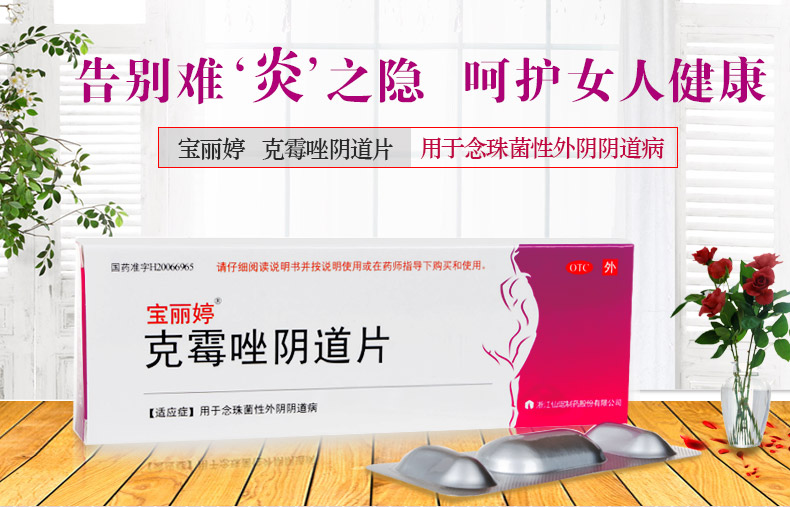 宝丽婷 克霉唑阴道片 0.5g*1片