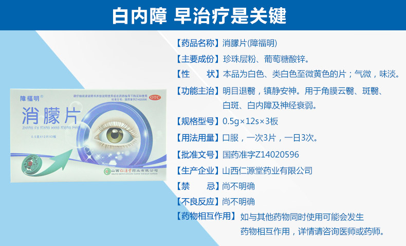 障福明 消朦片 0.5g*36片