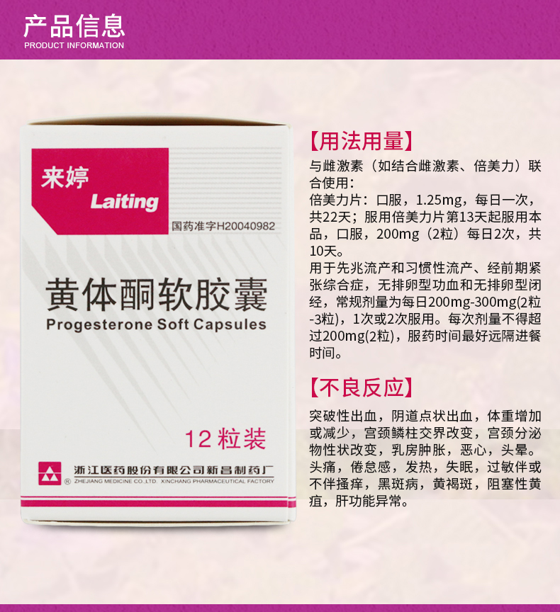 来婷 黄体酮软胶囊 0.1g*12粒