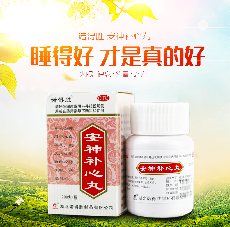 诺得胜 安神补心丸 200丸