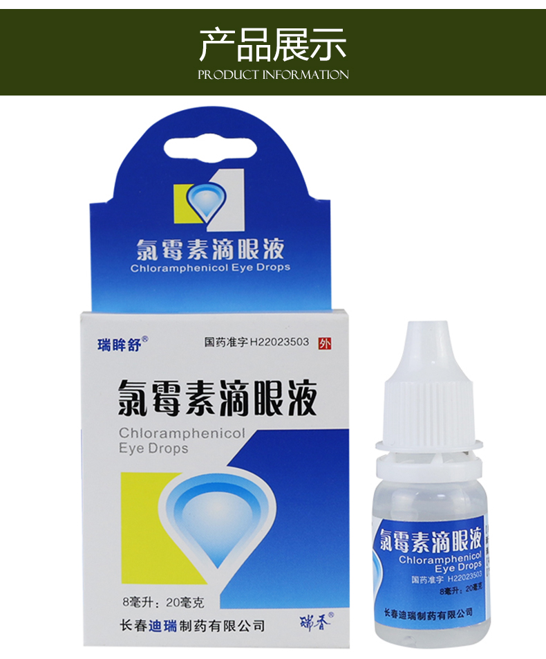 瑞眸舒 氯霉素滴眼液 20mg:8ml