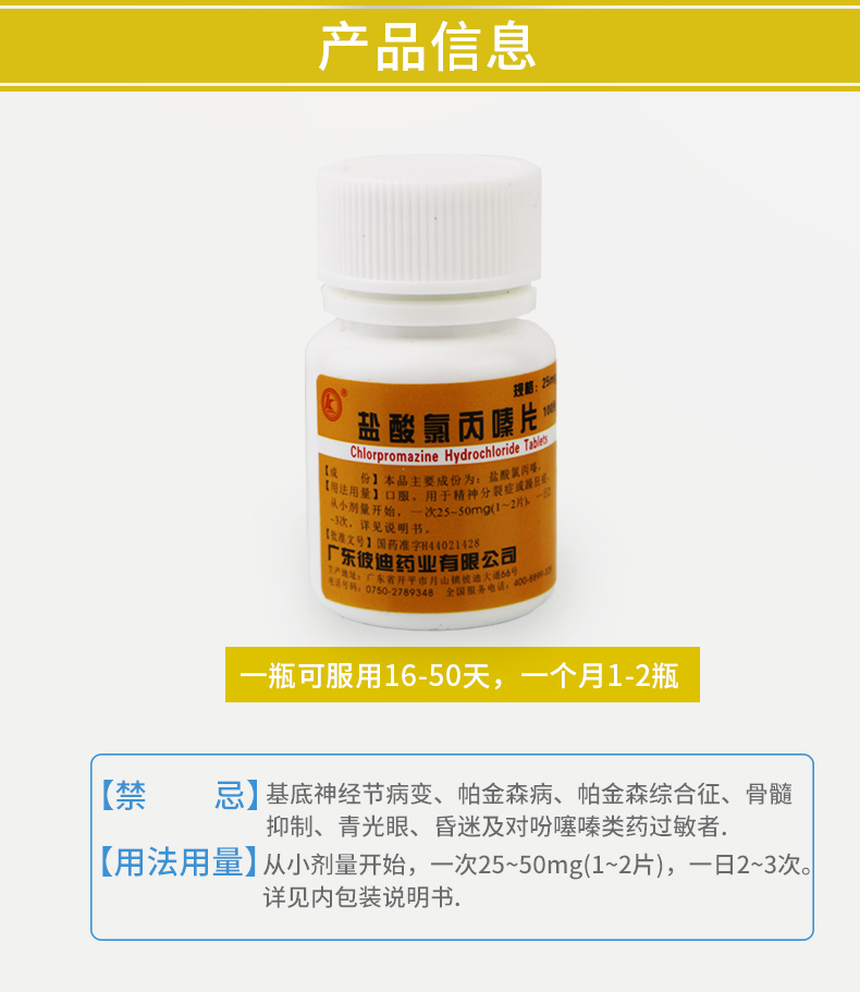 彼迪 盐酸氯丙嗪片 25mg*100片
