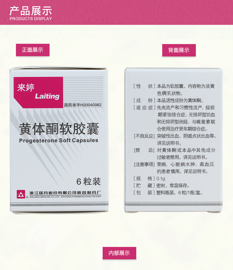 来婷 黄体酮软胶囊 0.1g*6粒