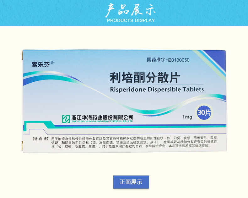 索樂芬 利培酮分散片 1mg*30片