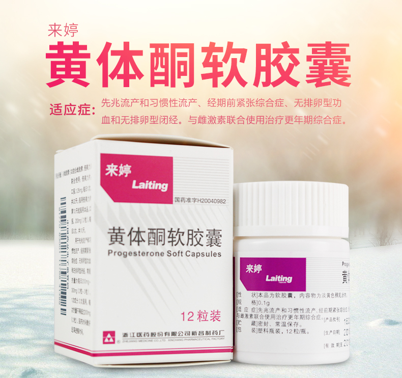 来婷 黄体酮软胶囊 0.1g*12粒