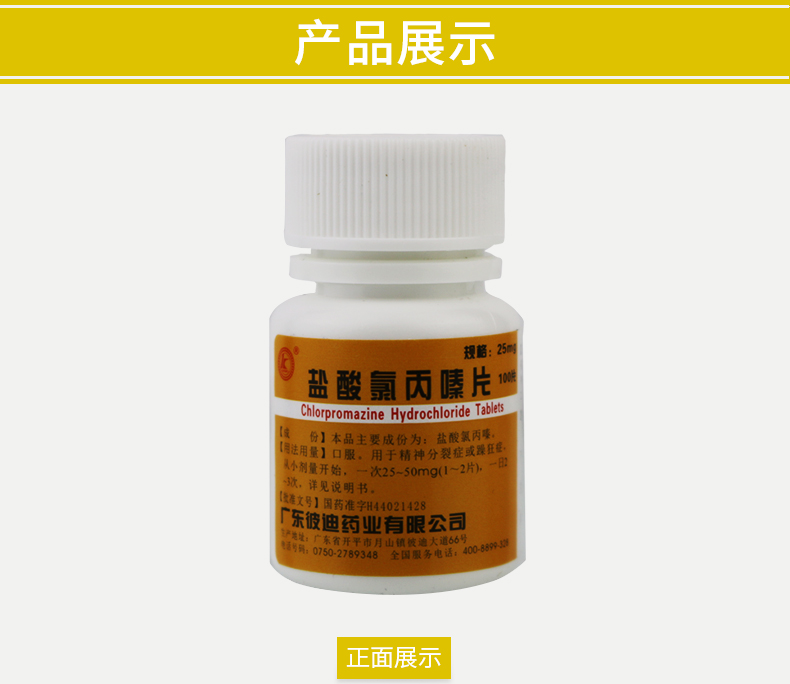 彼迪 盐酸氯丙嗪片 25mg*100片