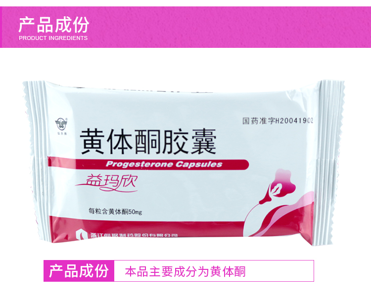 益玛欣 黄体酮胶囊 50mg*10粒*2板
