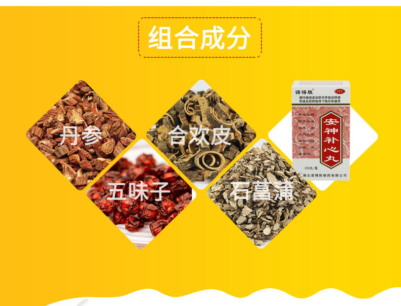 诺得胜 安神补心丸 200丸