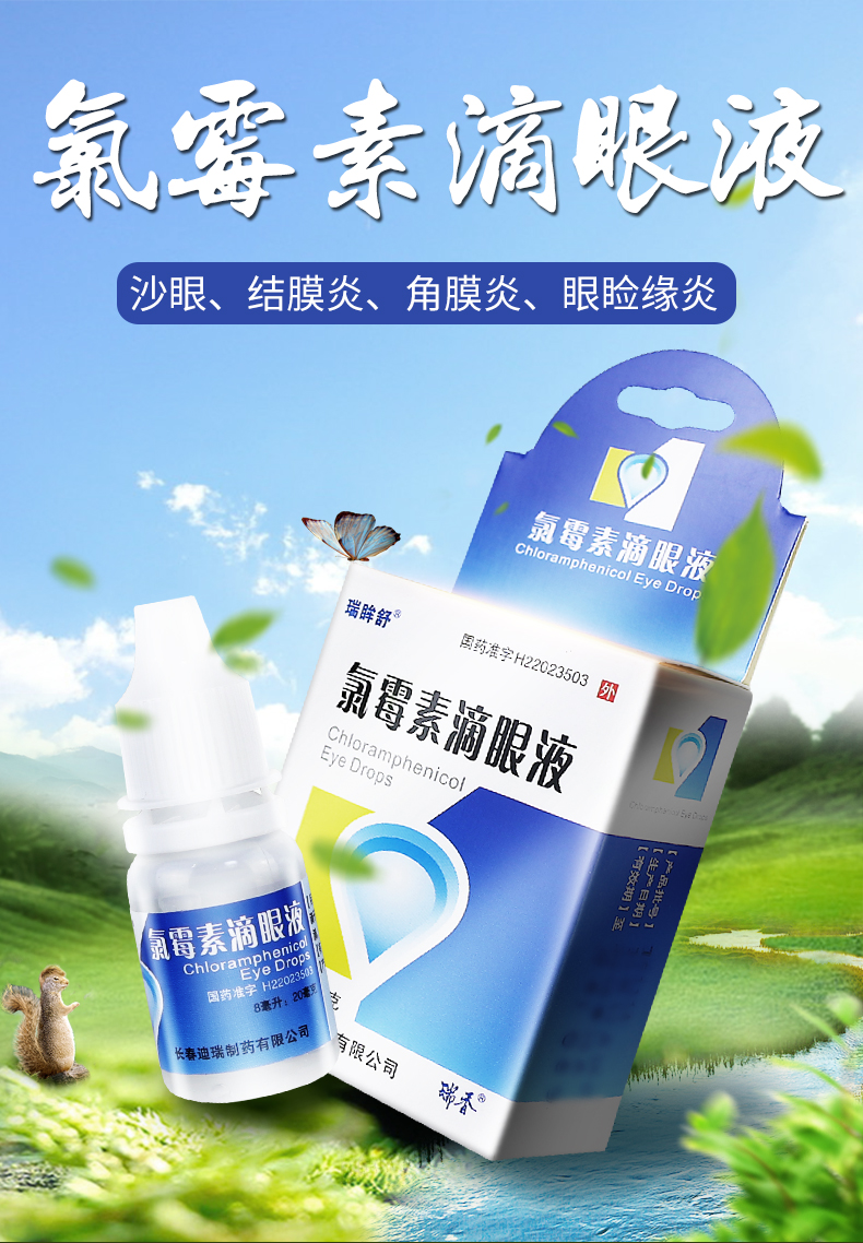 瑞眸舒 氯霉素滴眼液 20mg:8ml