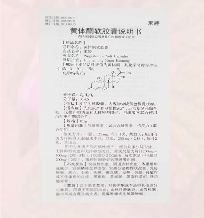 来婷 黄体酮软胶囊 0.1g*12粒