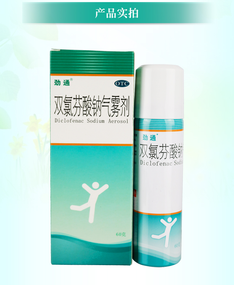 勁通 雙氯芬酸鈉氣霧劑 60g