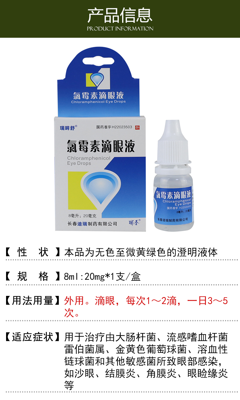 瑞眸舒 氯霉素滴眼液 20mg:8ml