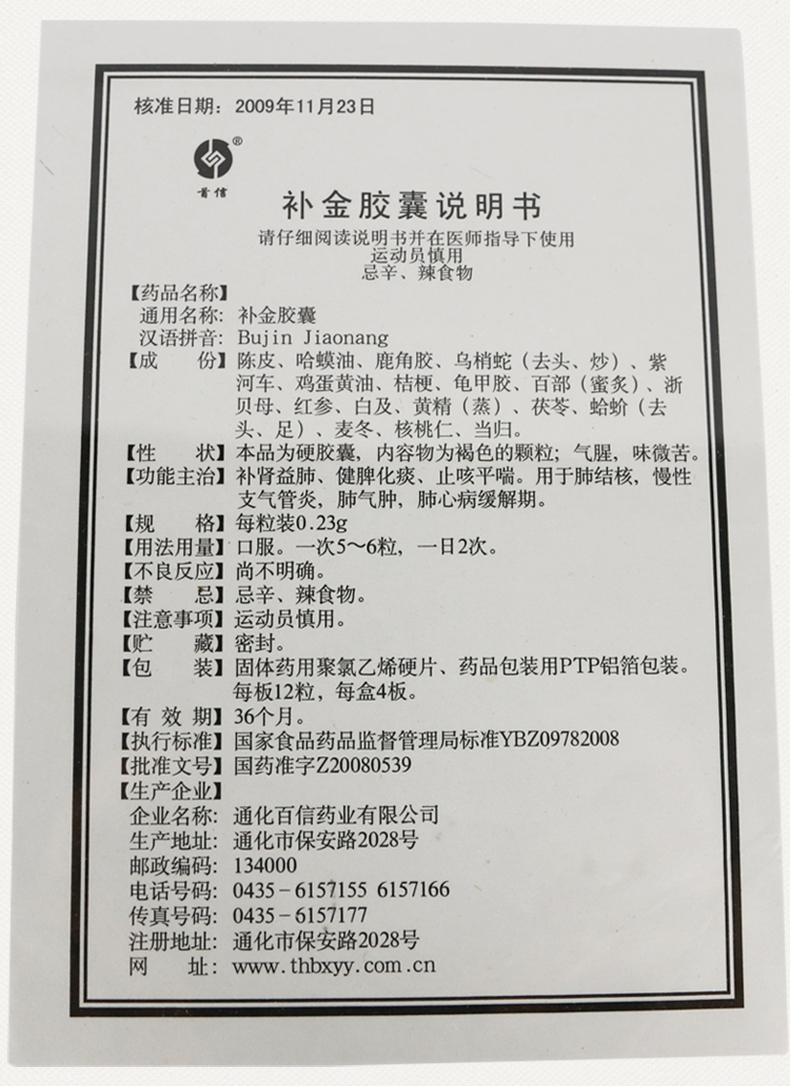 首信 补金胶囊 0.23g*48粒