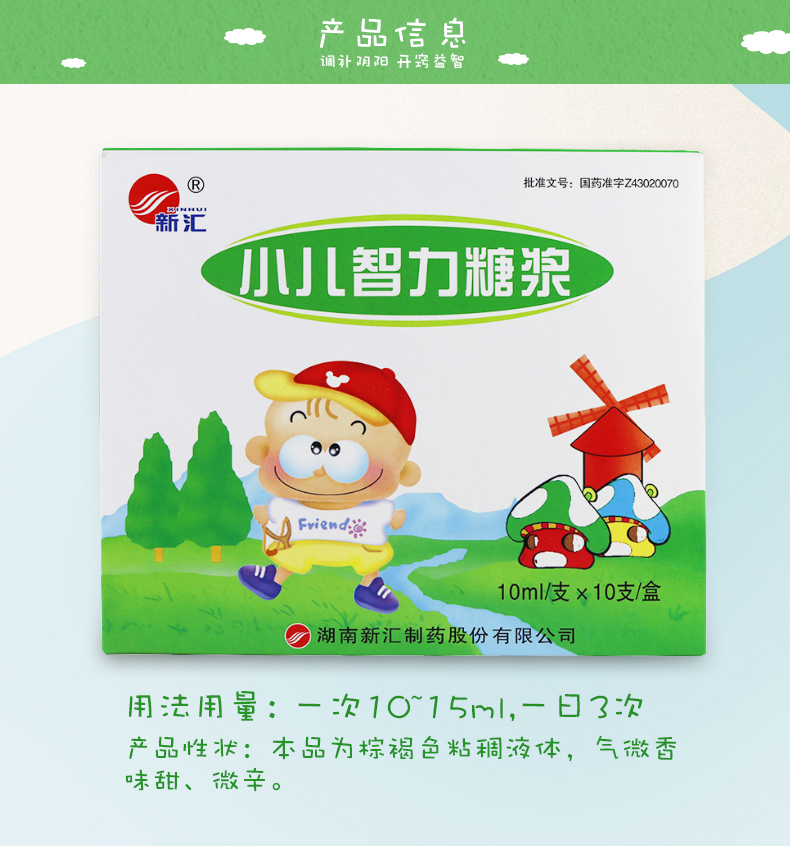 新汇 小儿智力糖浆 10ml*10支