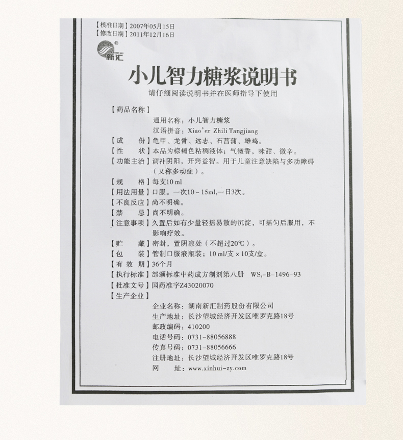 新汇 小儿智力糖浆 10ml*10支