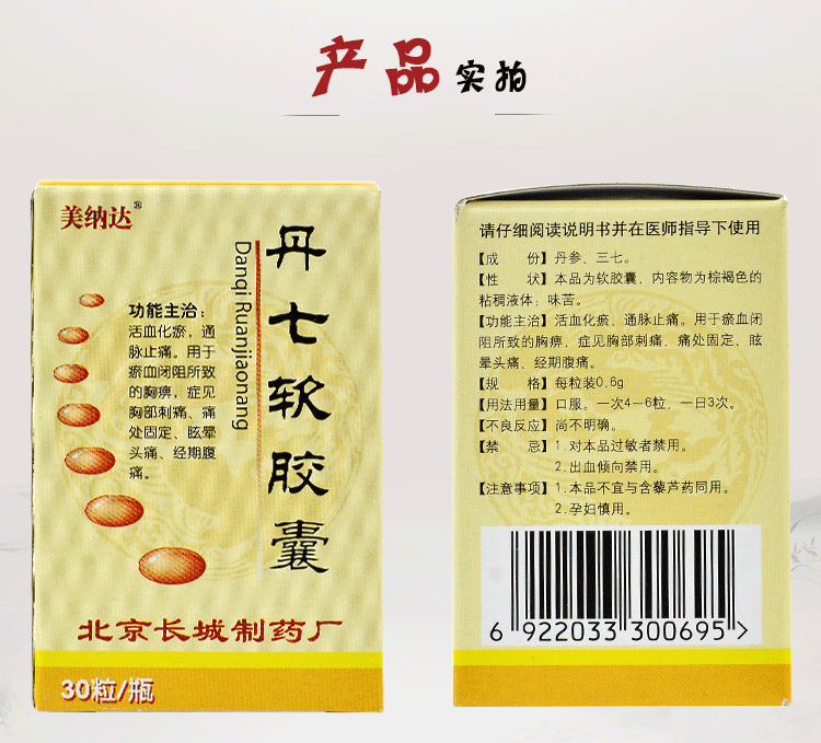 美纳达 丹七软胶囊 0.6g*30粒