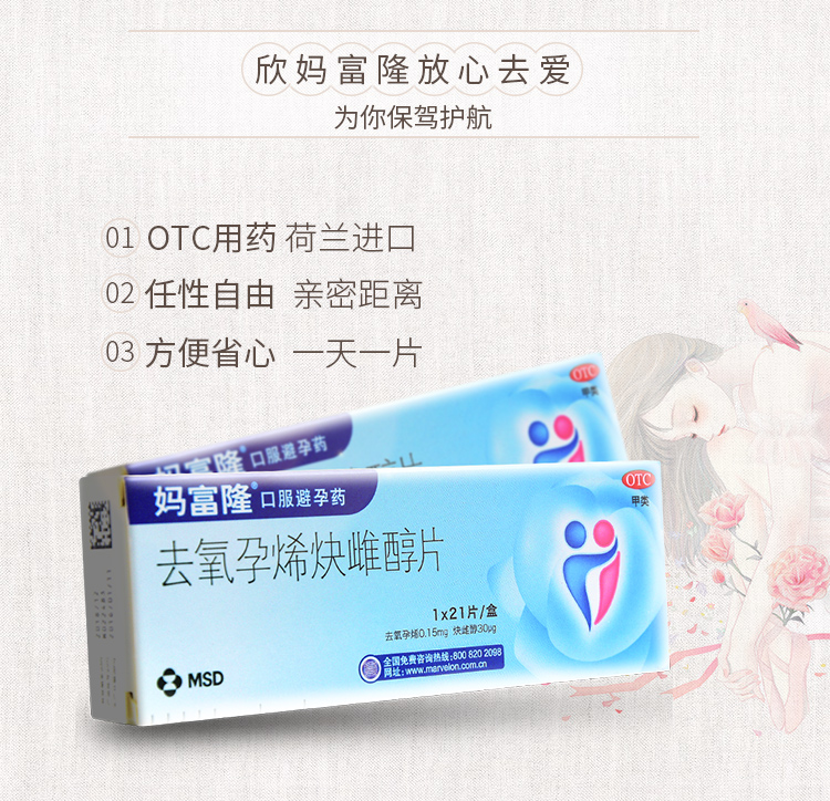 妈富隆 去氧孕烯炔雌醇片 21粒