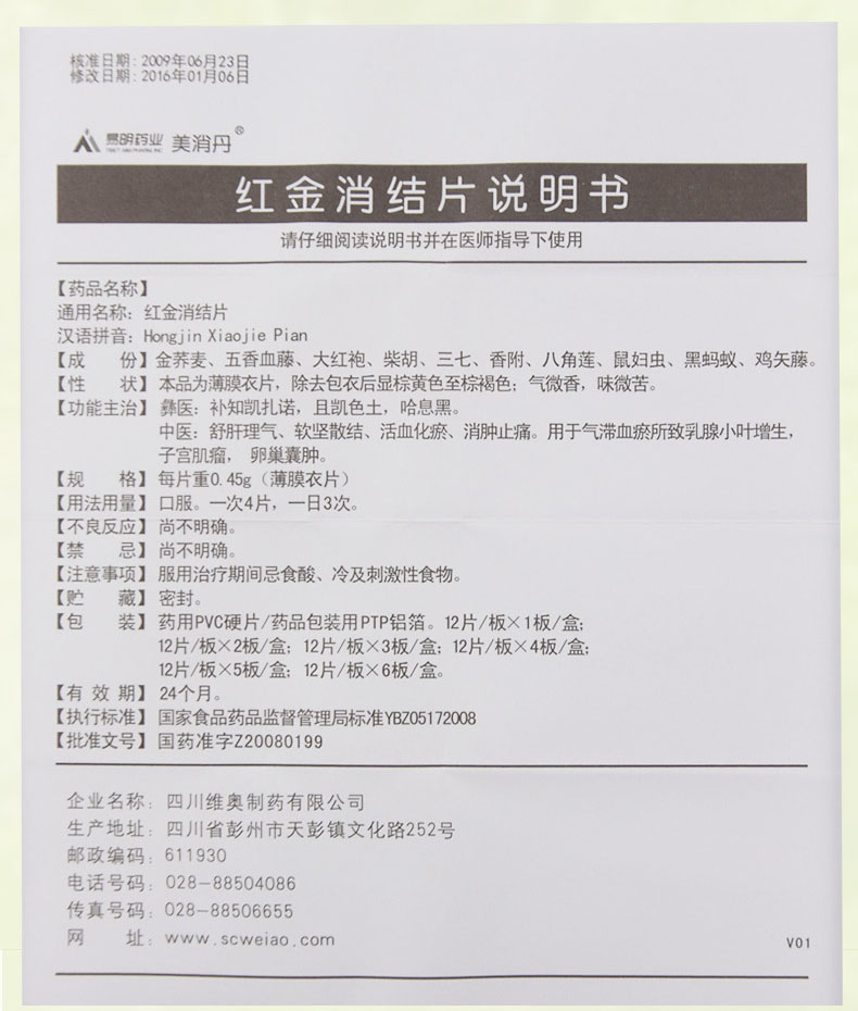 美消丹 红金消结片 0.45g*12片*3板