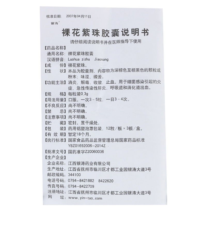 银涛 裸花紫珠胶囊 0.3g*36粒
