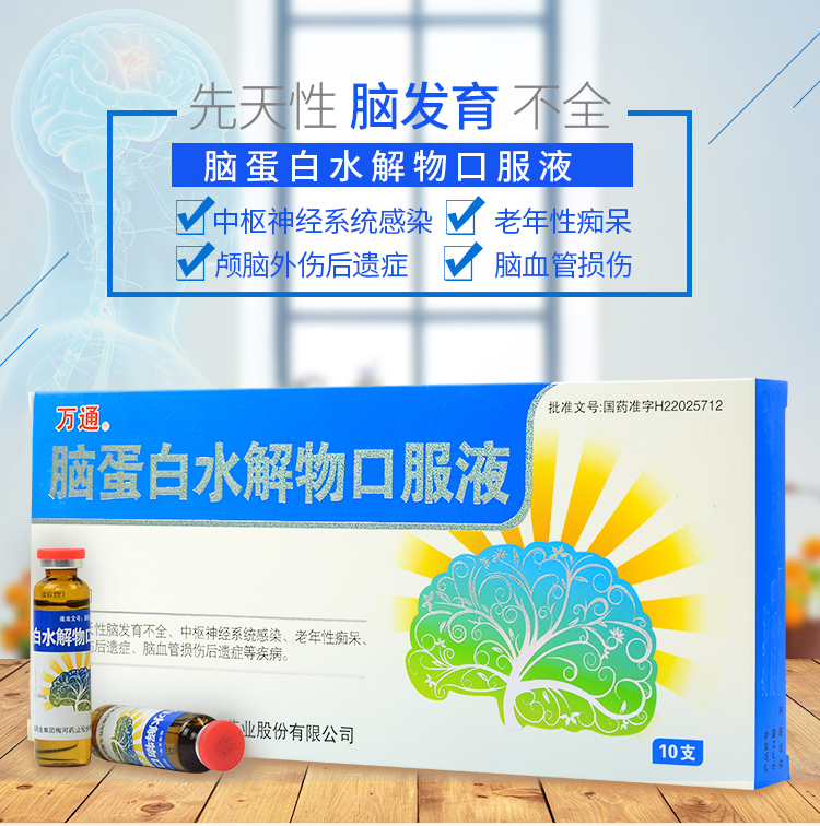 万通 脑蛋白水解物口服液 10ml:50mg*10支