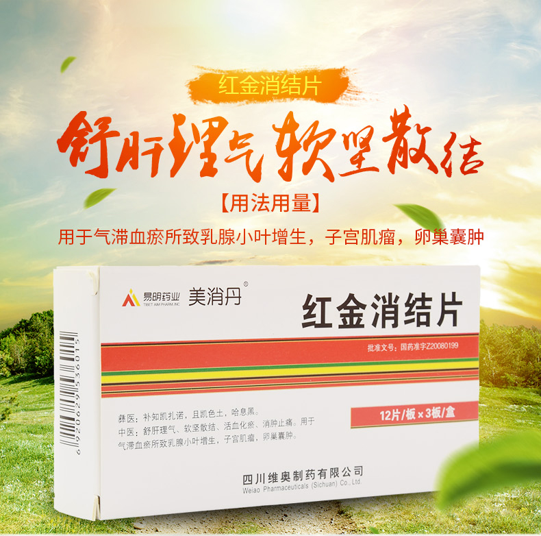 美消丹 红金消结片 0.45g*12片*3板