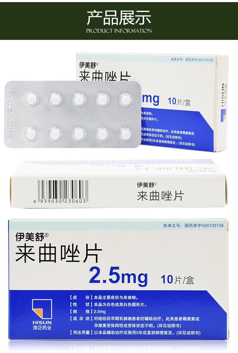 伊美舒 来曲唑片 2.5mg*10粒