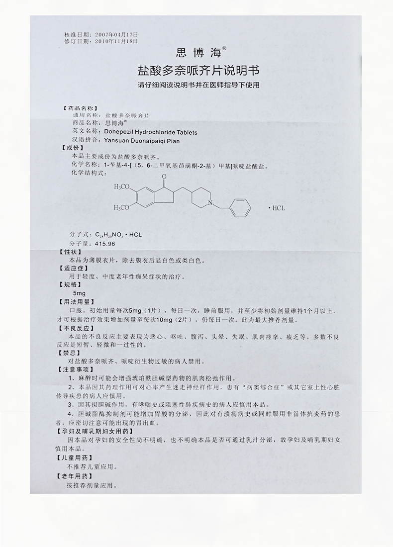 思博海 鹽酸多奈哌齊片 5mg*7片