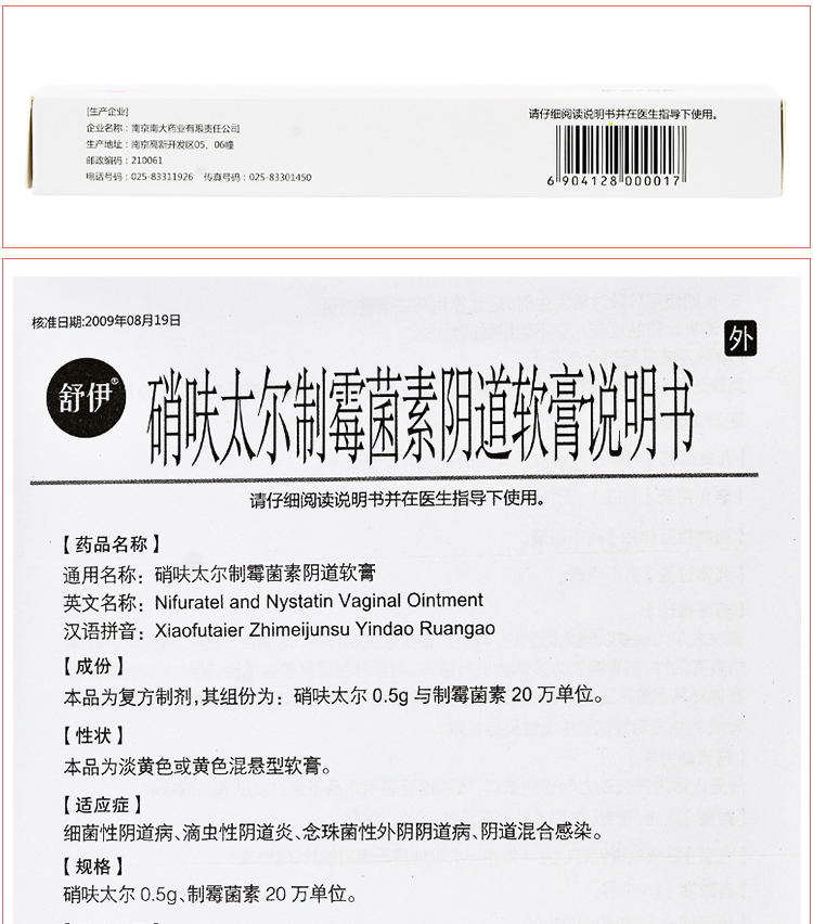 舒伊 硝呋太尔制霉菌素阴道软膏 0.5g:20万单位*1支