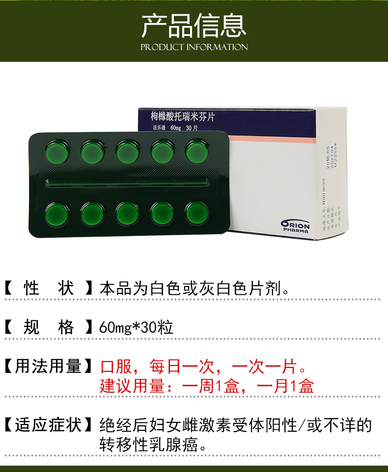 法乐通 枸橼酸托瑞米芬片  60mg*30片 